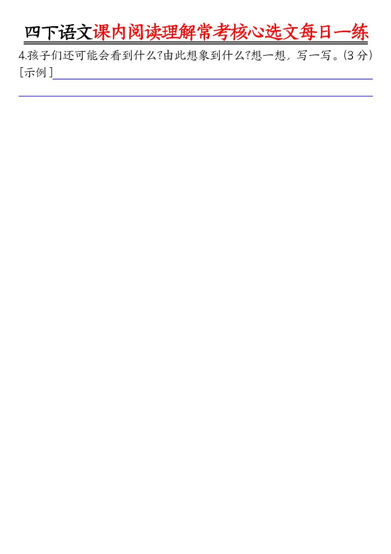 四下语文期末课内阅读理解常考核心选文每日一练