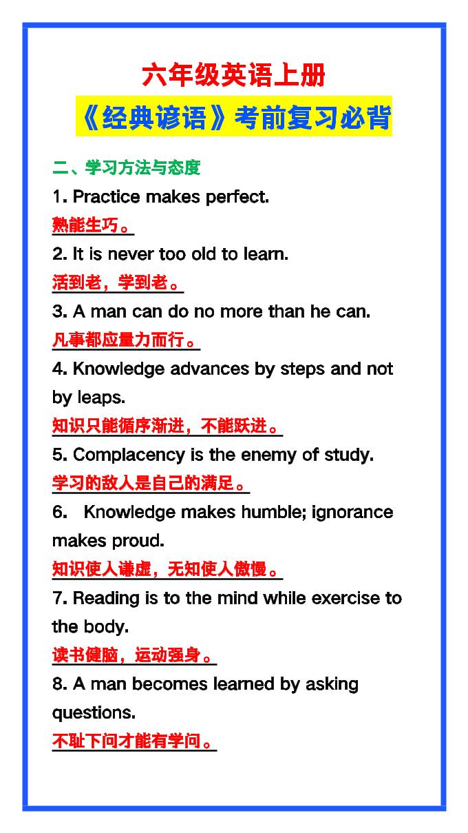 【2025秋新版】六年级英语上册《经典谚语》，考前必背！