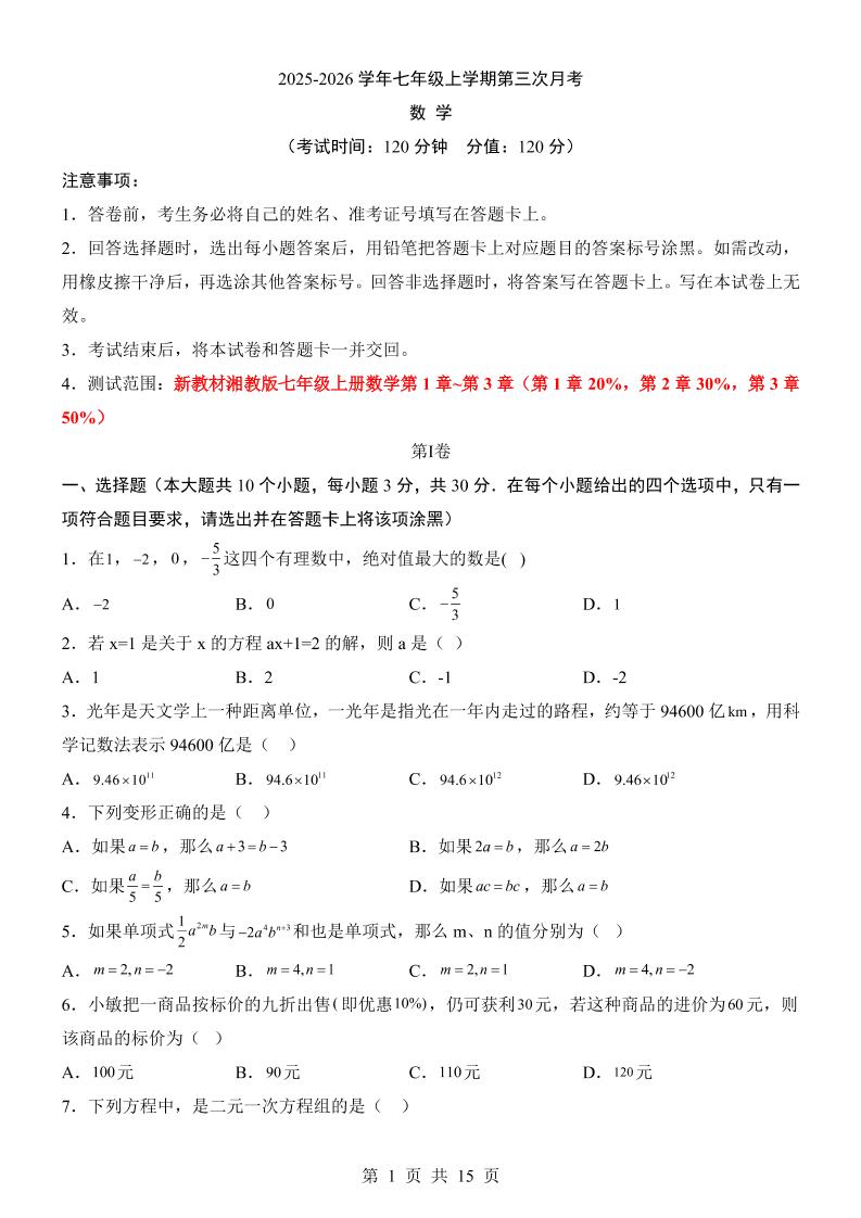 七年级上数学第3次月考卷（湘教版）-玖零笔记