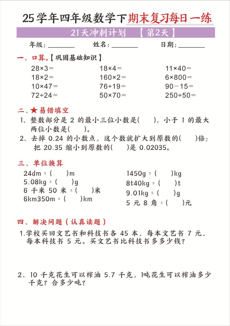 25四下数学期末复习每日一练21天冲刺计划21页