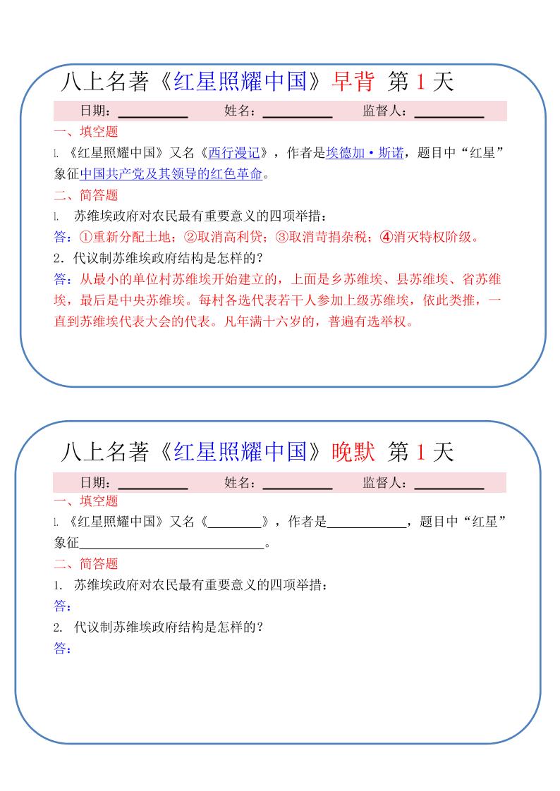新八年级上语文《红星照耀中国》早背晚默小纸条（30天）-玖零笔记