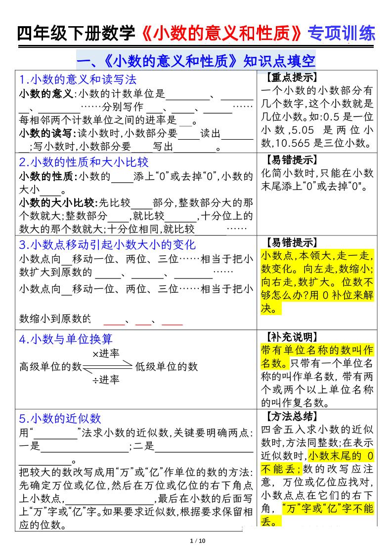 四下数学【小数的意义（空白）】-玖零笔记