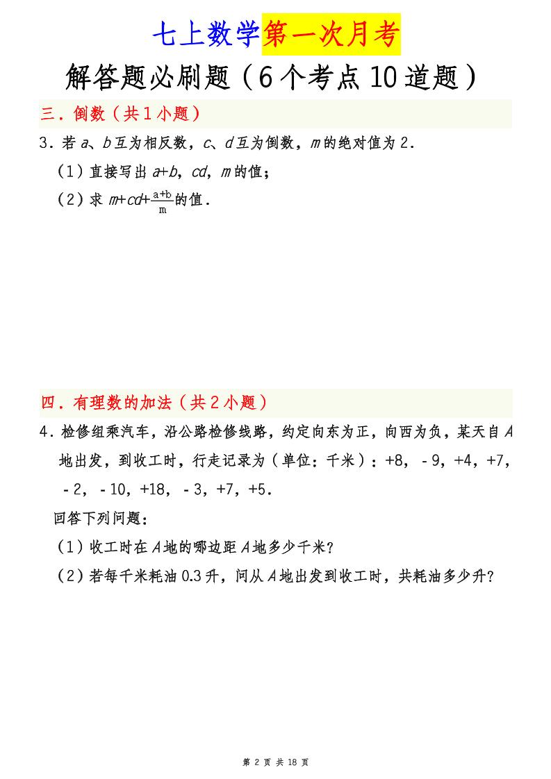 七年级上数学第一次月考解答题必刷题（青岛版）
