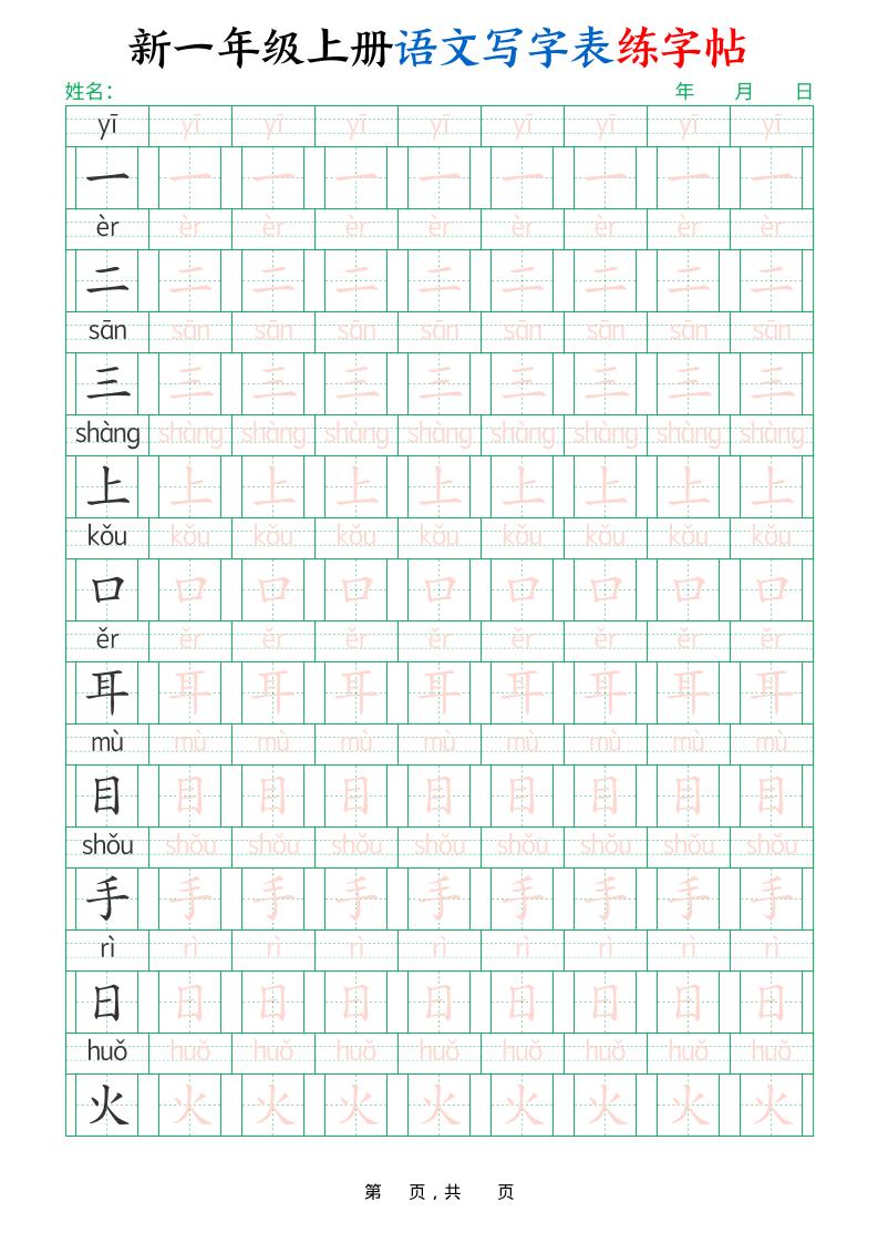 一年级上语文写字表练字帖（生字拼音描红100字）-玖零笔记