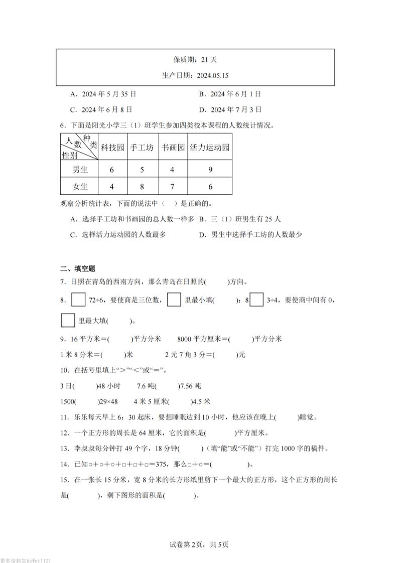 24-25三下数学（人教版）期末试卷5