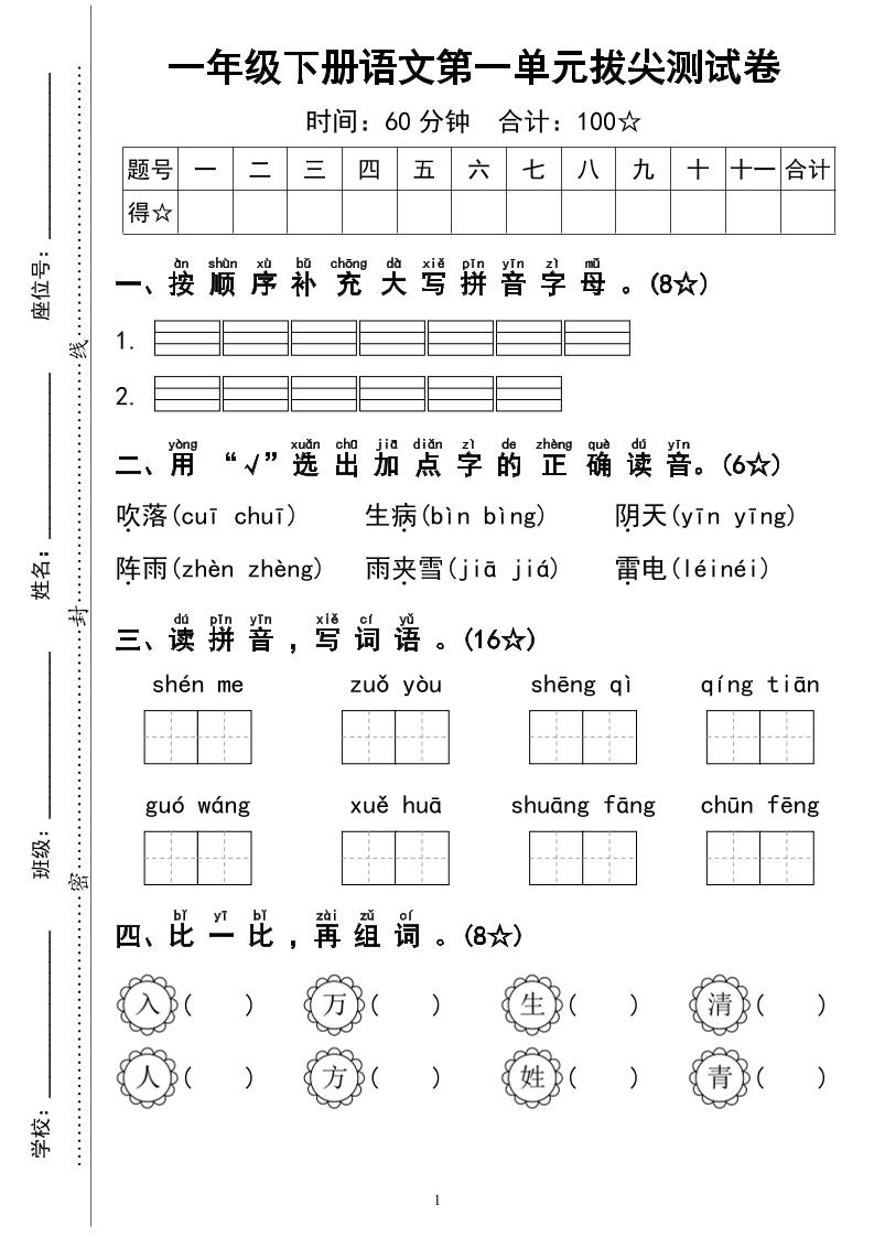一下语文第一单元拔尖测试卷4页-玖零笔记