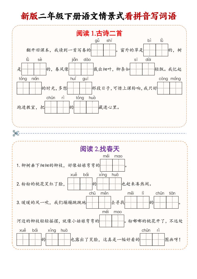 二年级下语文情景式看拼音写词语-玖零笔记