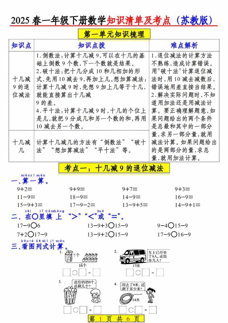 一年级下数学知识清单及考点《苏教版》-玖零笔记
