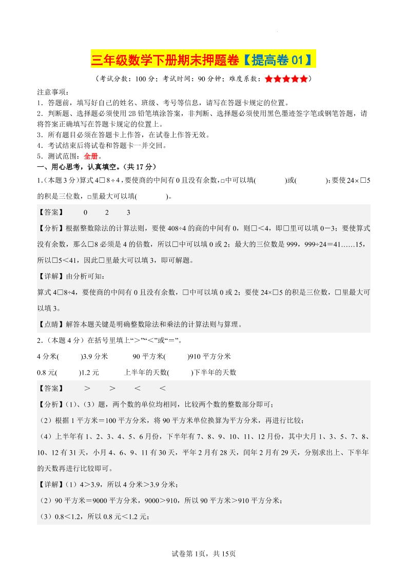 三下数学（提高卷01）（参考解析）-玖零笔记