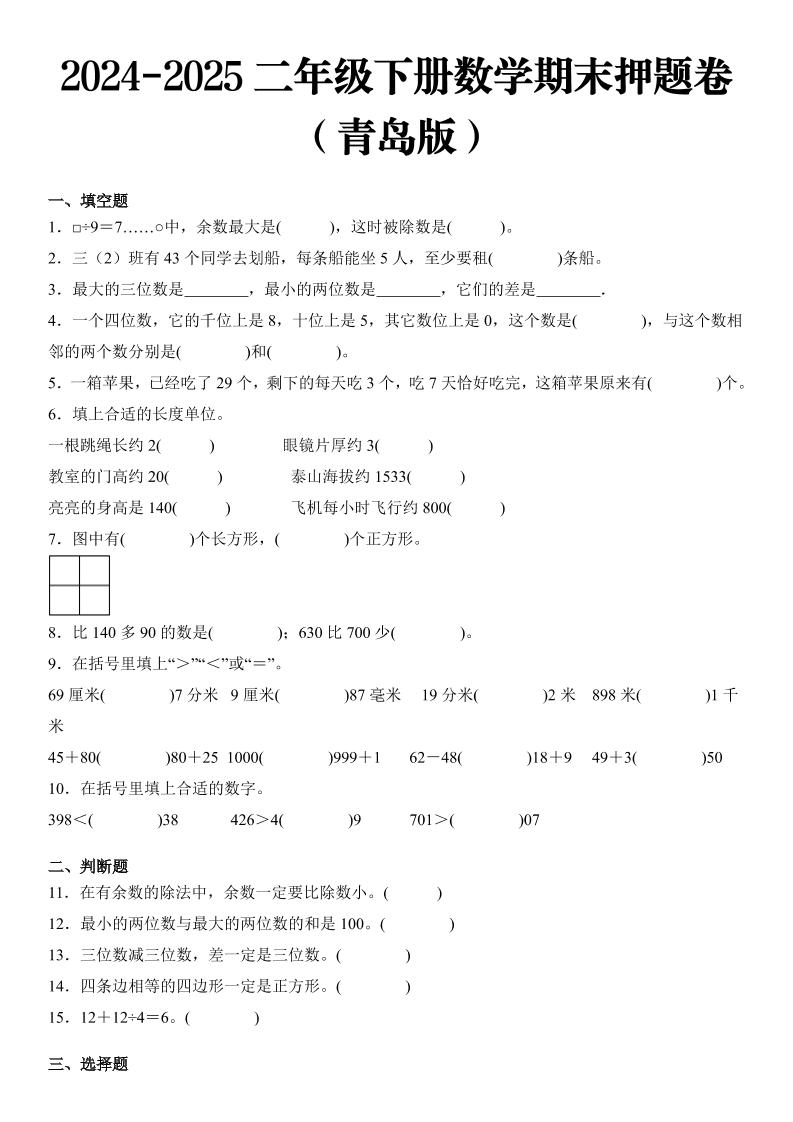 2025二年级下册数学期末押题卷青岛版-玖零笔记