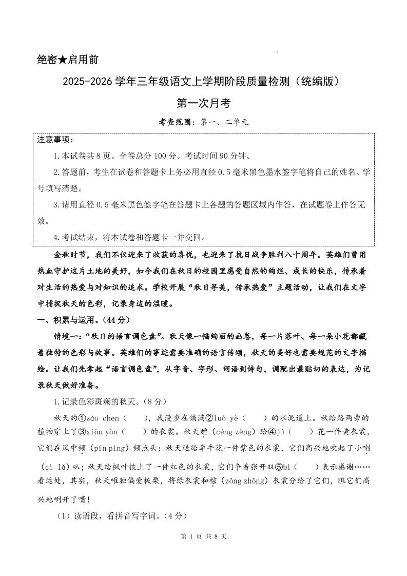 25-26学年三上语文第一次月考质量检测卷（含答题卡+答案16页）-玖零笔记