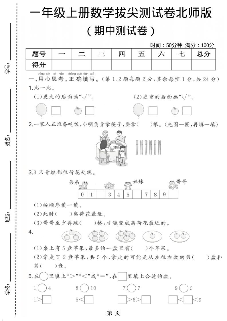 一年级上数学期中测试卷《北师版》-玖零笔记