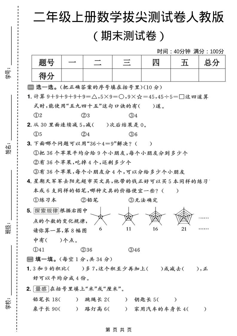 二年级上数学期末拔尖测试卷10《人教版》-玖零笔记