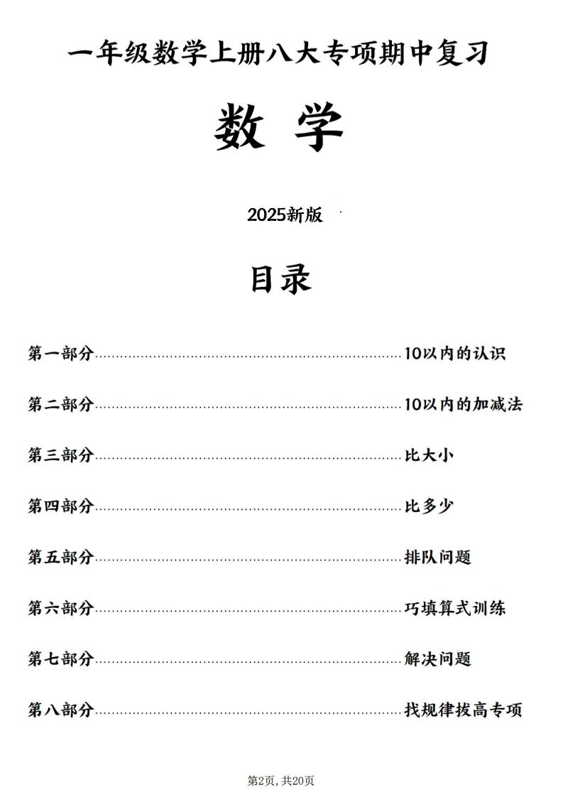 25新一上数学八大专项期中复习（20页）