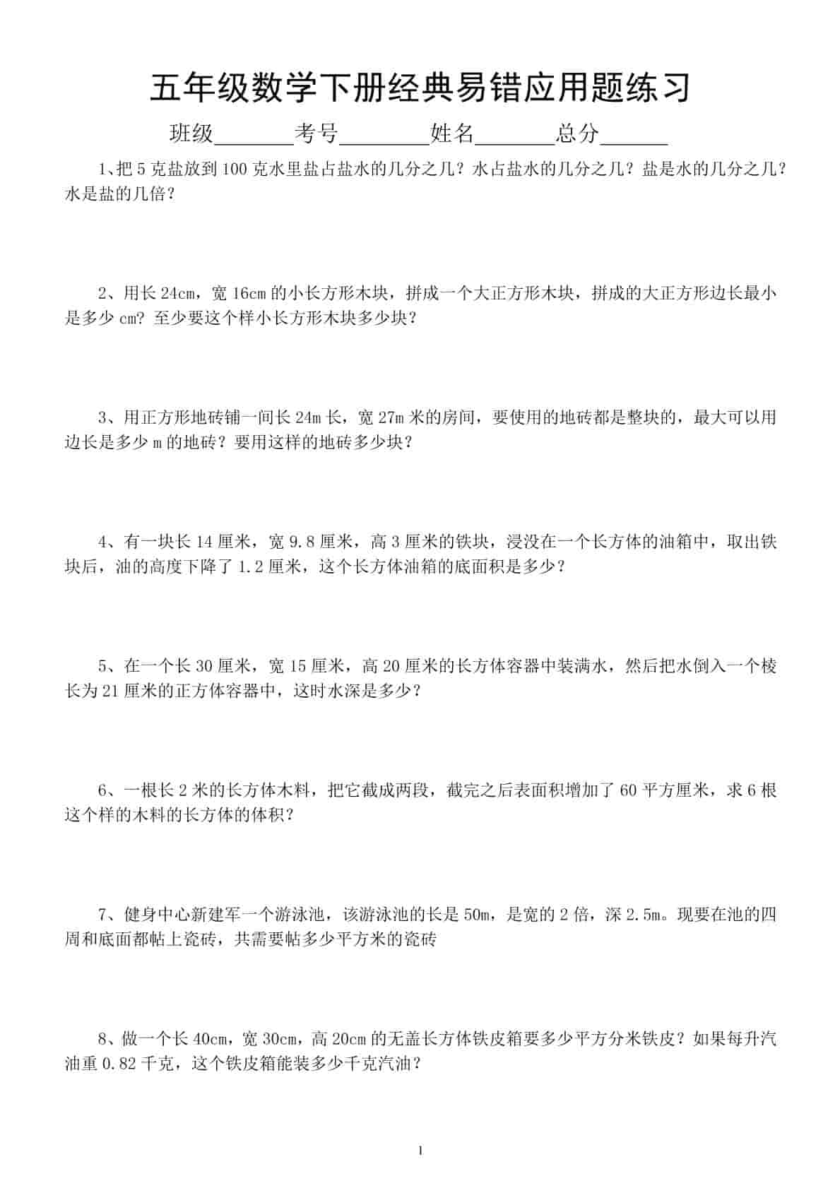 五年级下数学易错经典应用题专项训练-玖零笔记