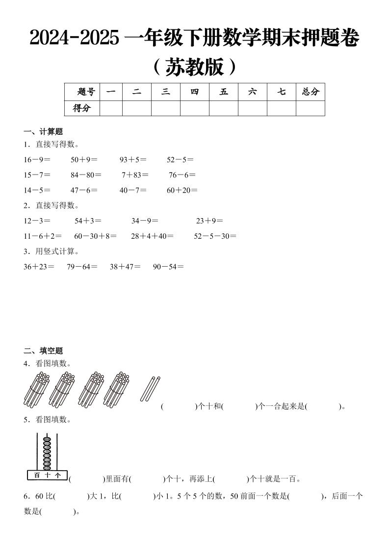 2025一年级下册数学期末押题卷苏教版-玖零笔记