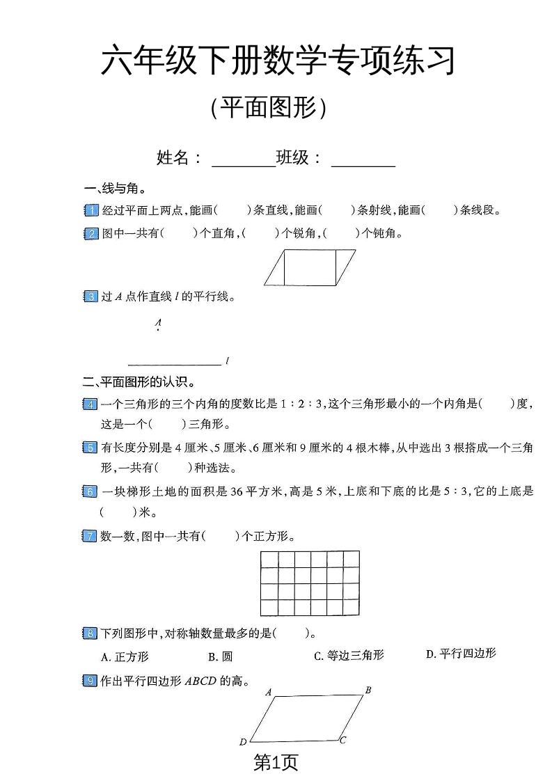 六年级下数学平面图形专项练习卷-玖零笔记