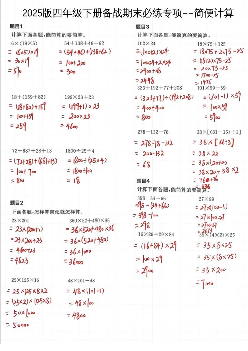 2025四下数学备战期末必练专项-简便计算-玖零笔记
