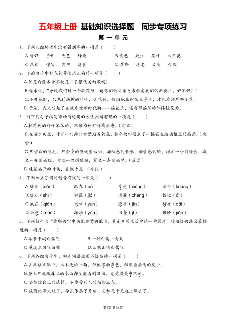 五上语文期中1-4单元选择题专项训练（空白）