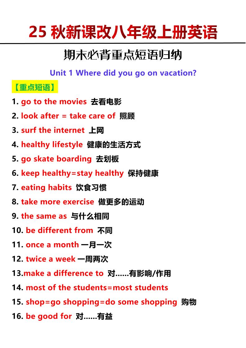 【2025秋新版】八年级上册英语期末必背重点短语归纳-玖零笔记