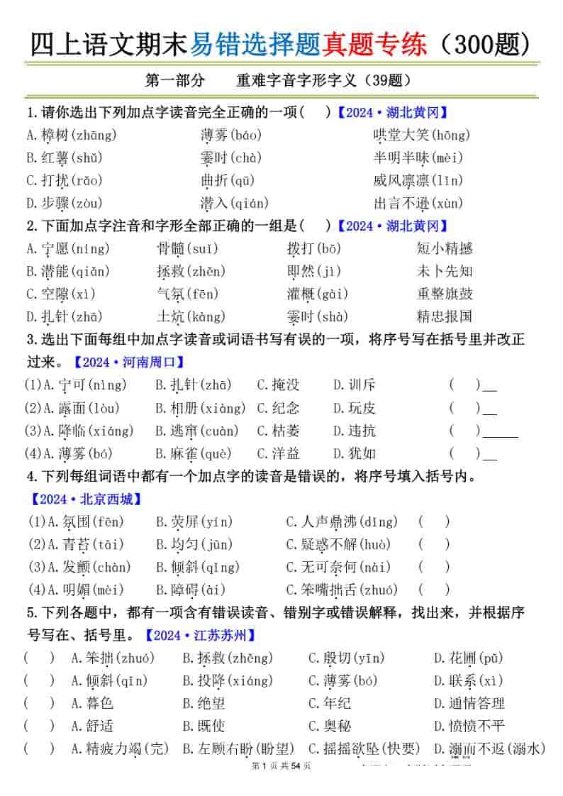 四上语文期末易错选择题真题专练（300题)_-玖零笔记
