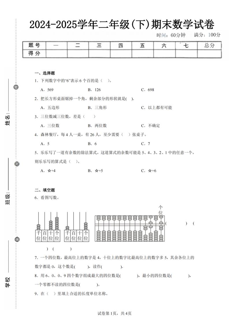 24-25学年二下青岛63版数学期末试卷一（含答案解析11页）-玖零笔记