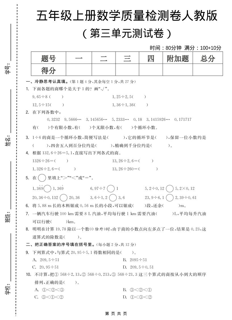五年级上数学第三单元测试卷《人教版》-玖零笔记