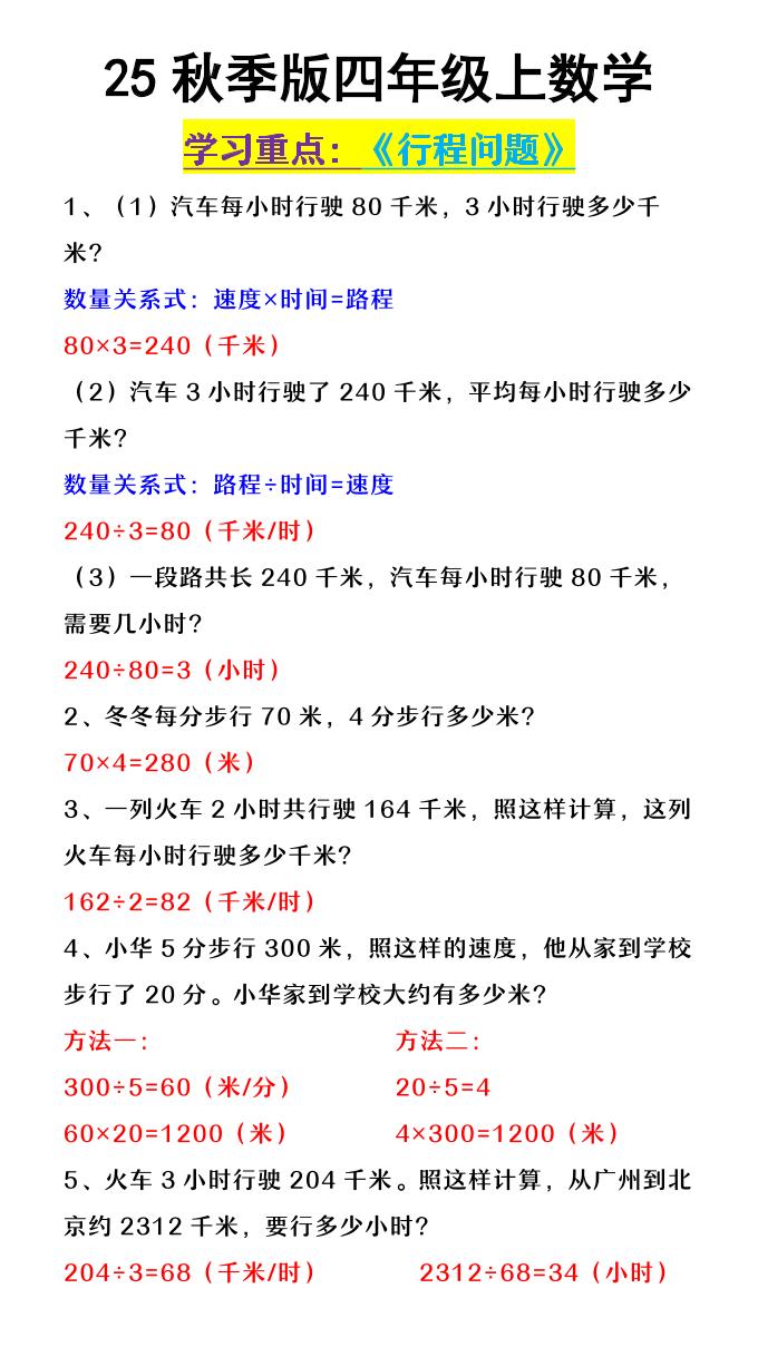 【2025秋新版】四年级上数学《行程问题》-玖零笔记