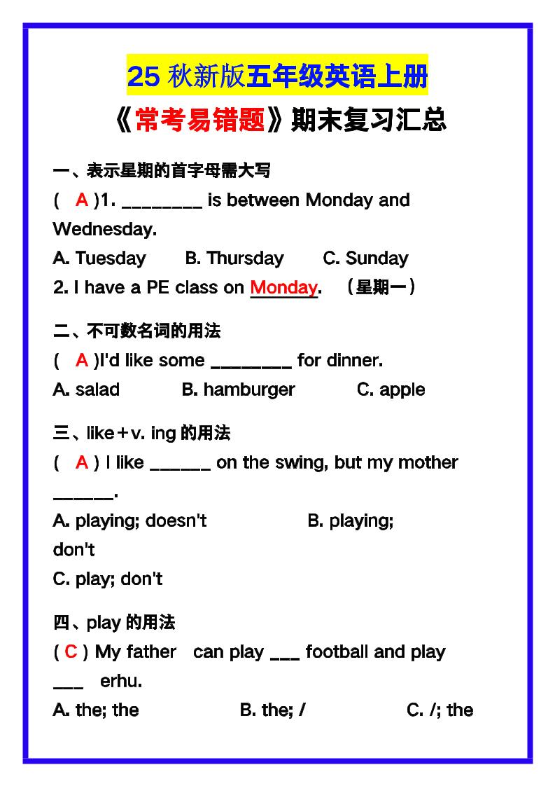 【2025秋新版】五年级英语上册《常考易错题》期末复习！-玖零笔记