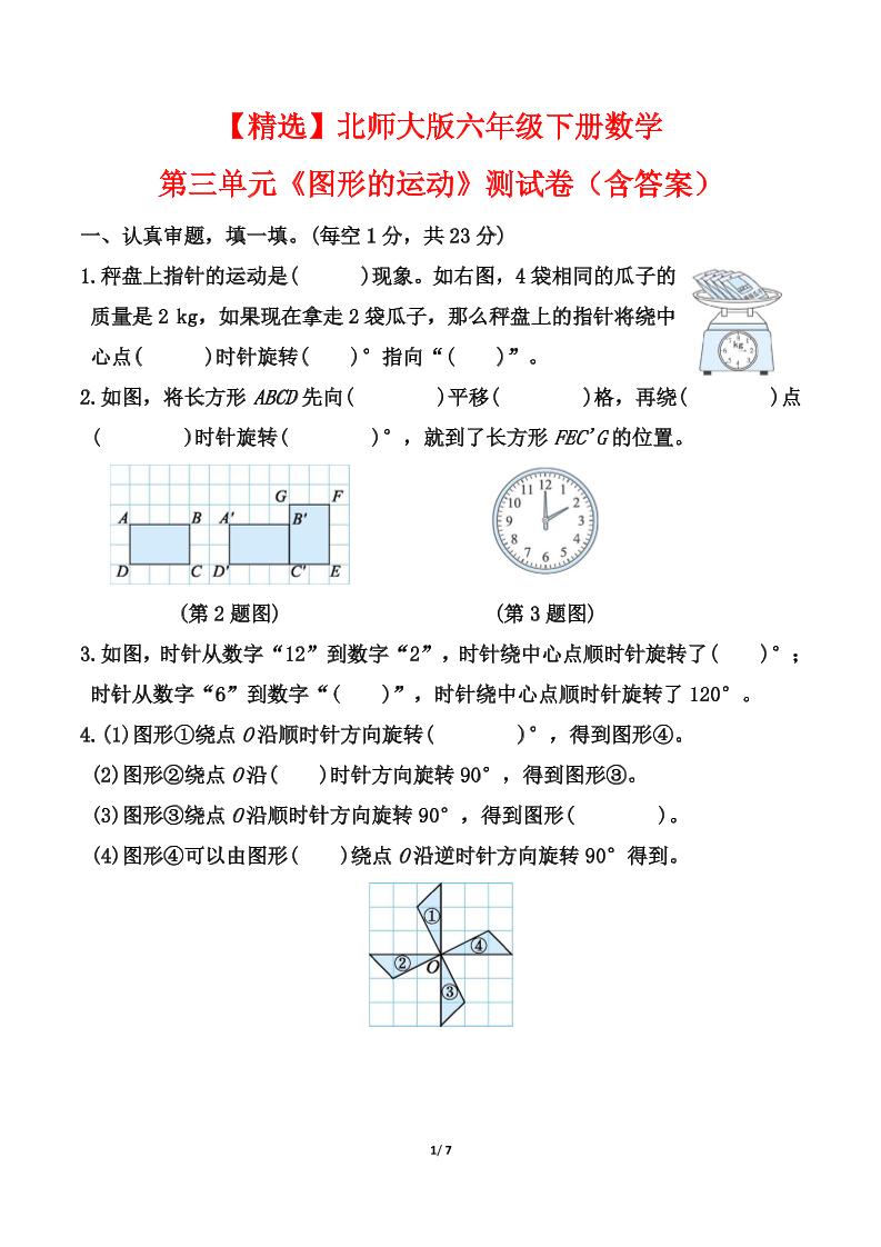 【精选】北师大版六年级下册数学第三单元《图形的运动》测试卷（含答案）-玖零笔记