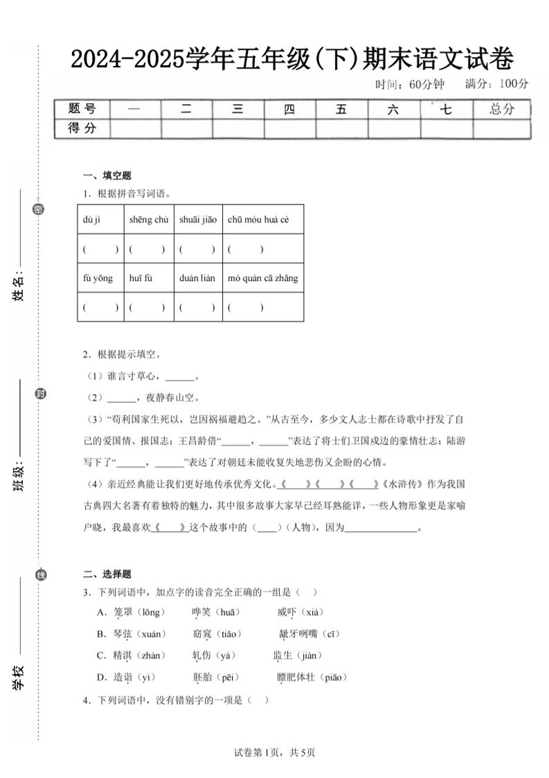 24-25五下语文期末试卷一（含答案12页）-玖零笔记
