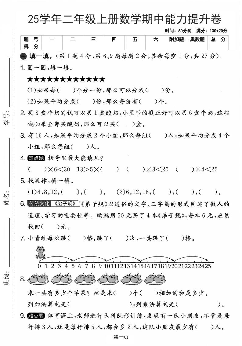 25学年二上数学期中能力提升卷（人教版）含答案6页-玖零笔记