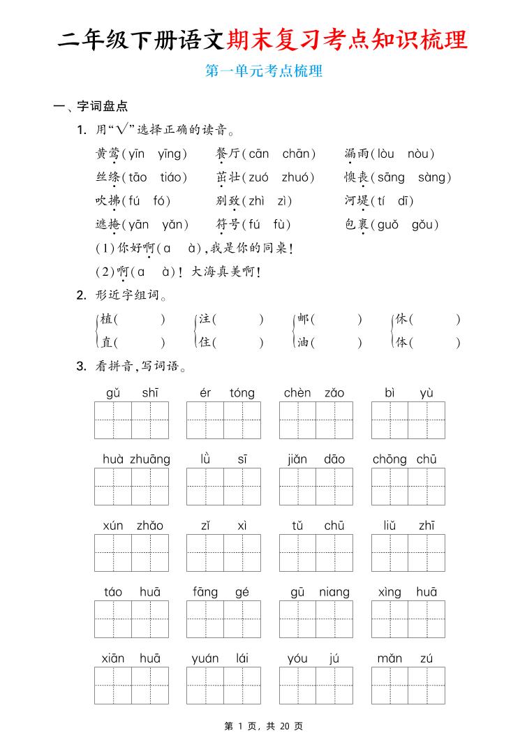 二下语文期末复习1-8单元考点知识梳理（含答案20页）-玖零笔记