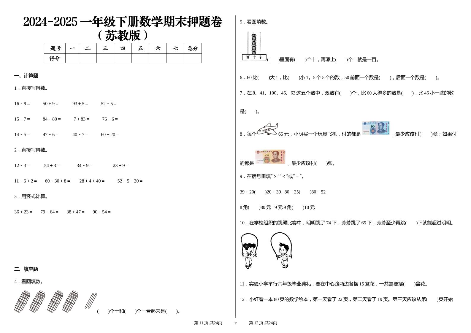 2024-2025苏教版一年级下册期末测试数学试卷-玖零笔记