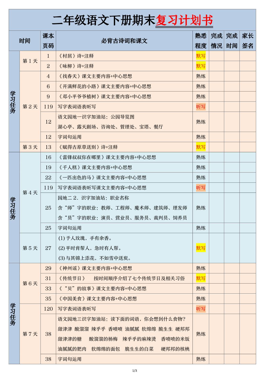 二下语文【期末三轮复习法闯关表】（3页）-玖零笔记