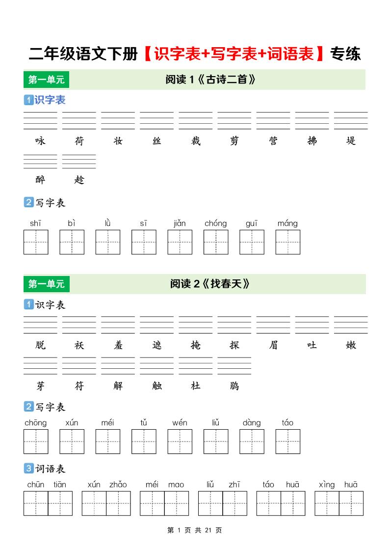 二年级下语文【识字表+写字表+词语表】专项练-玖零笔记