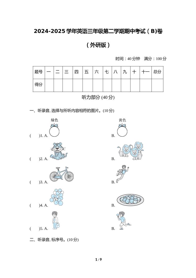 外研版2024-2025学年英语三年级下册第二学期期中考试（B)卷-玖零笔记