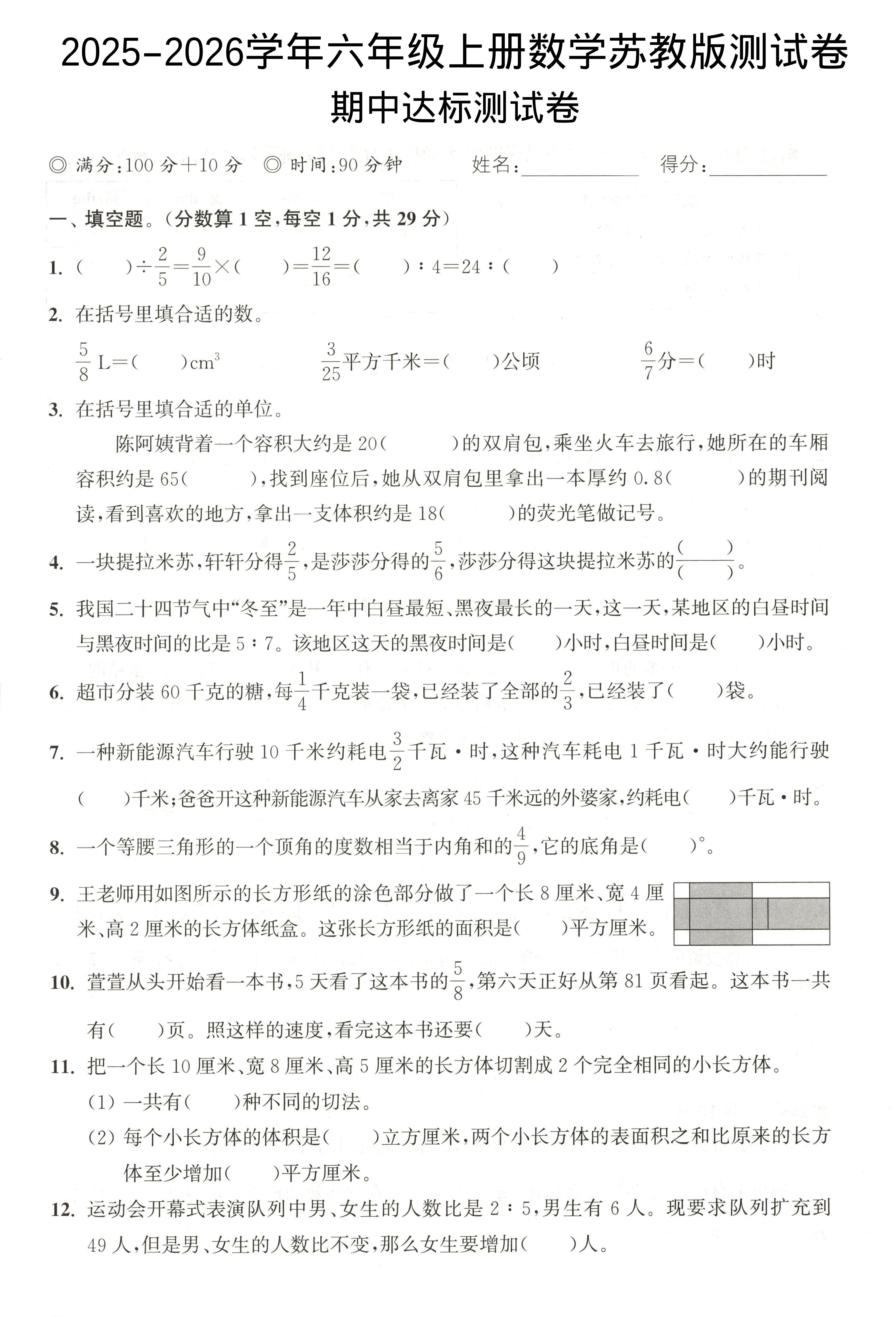 2025-2026学年六年级上册数学苏教版-期中试卷2-玖零笔记