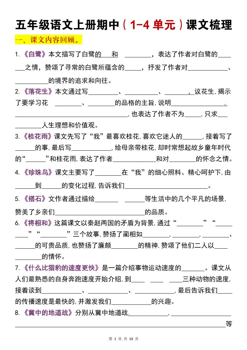 五年级上语文期中复习1-4单元课文梳理-玖零笔记