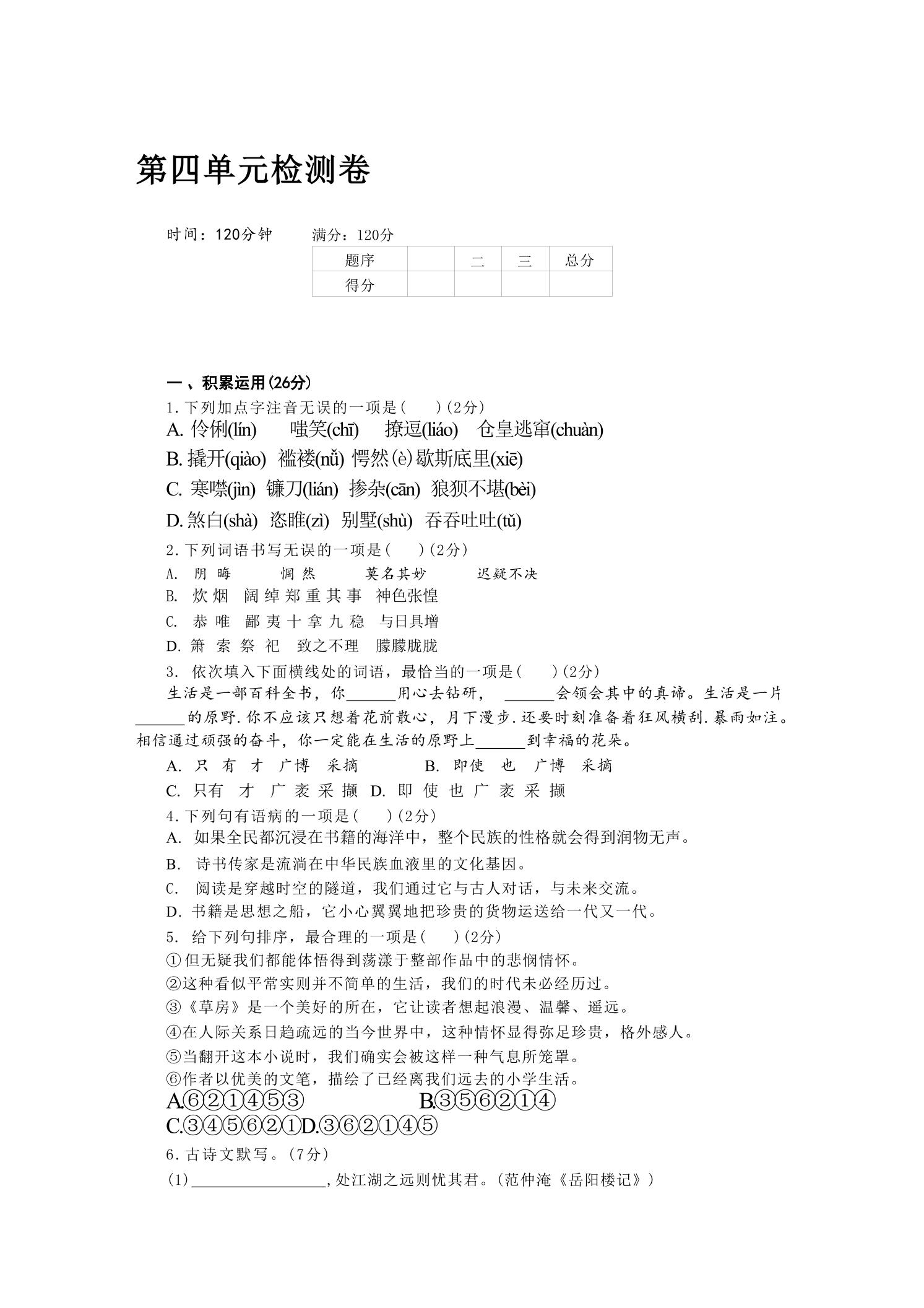 九年级上语文第四单元检测卷-玖零笔记