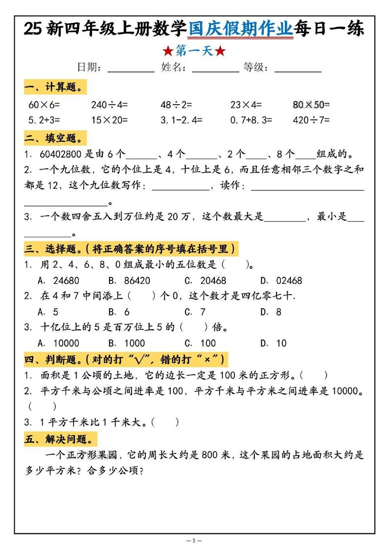 25新四上数学国庆假期作业每日一练（含答案16页）-玖零笔记