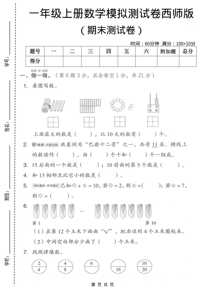 一年级上数学期末模拟测试卷1《西师版》-玖零笔记