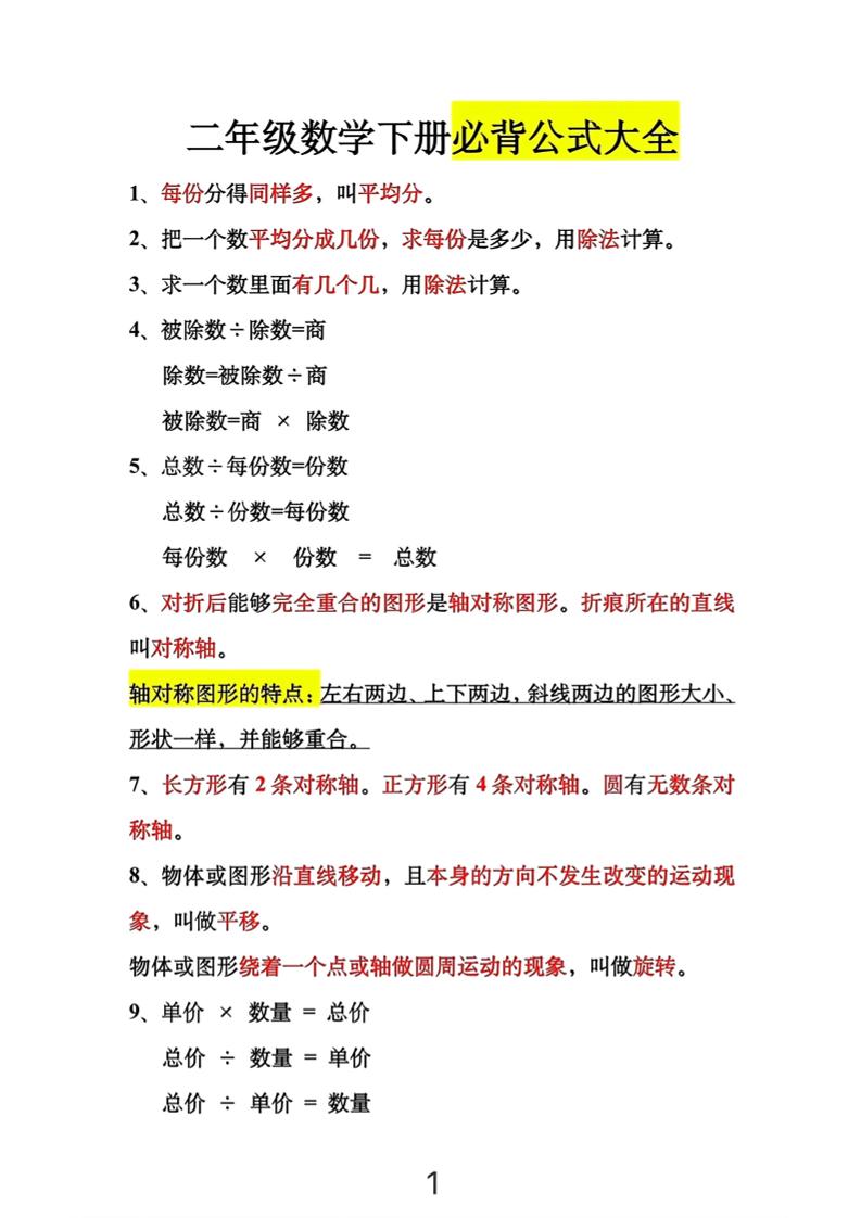二年级下数学必背公式大全-玖零笔记