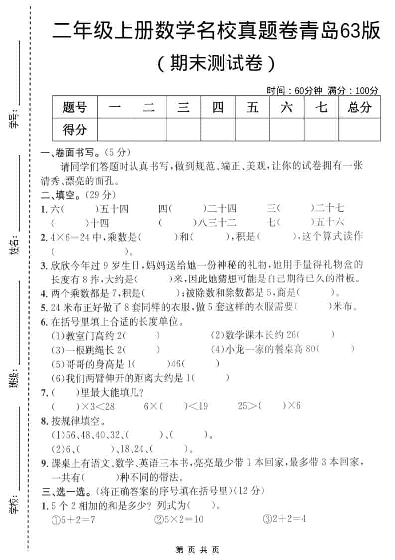 二年级上数学期末名校真题卷4《青岛63版》-玖零笔记