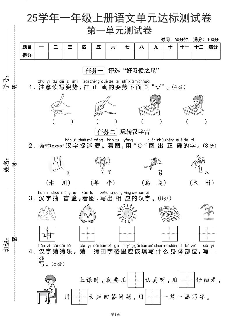 25学年一上语文第一单元达标测试卷（含答案5页）-玖零笔记