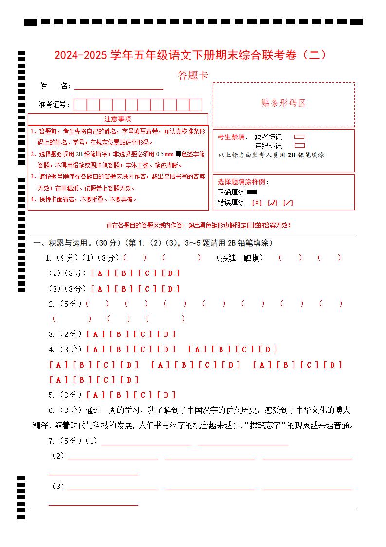 2024-2025学年第二学期五年级语文期末联考(二)答题卡【五下】-玖零笔记