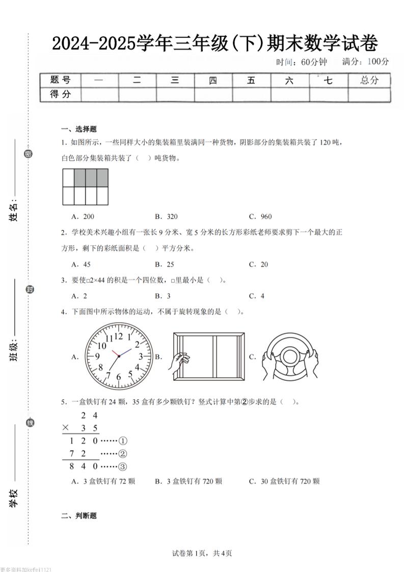 24-25三下数学（西师版）期末试卷3-玖零笔记