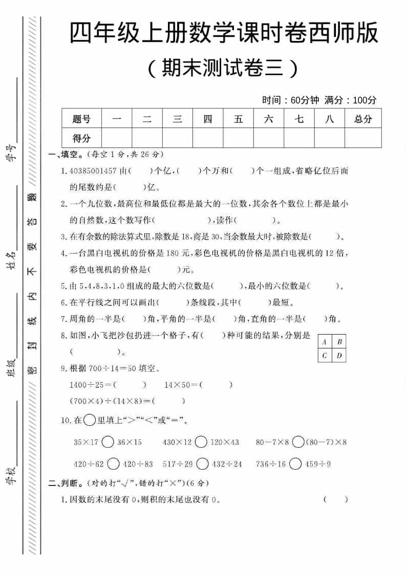 四年级上数学期末测试卷三《西师版》-玖零笔记