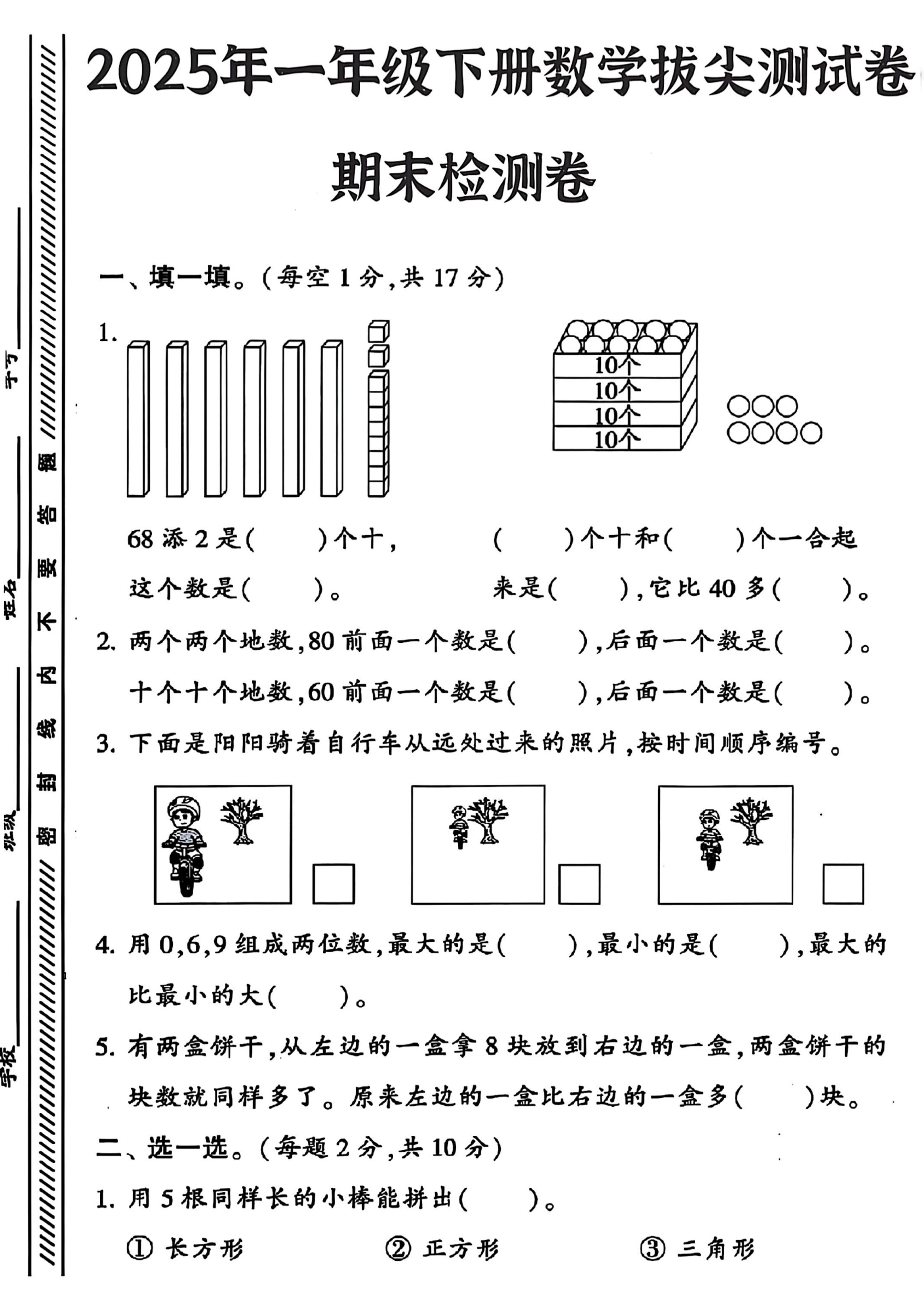 ★25春苏教一下数学期末冲刺卷5套
