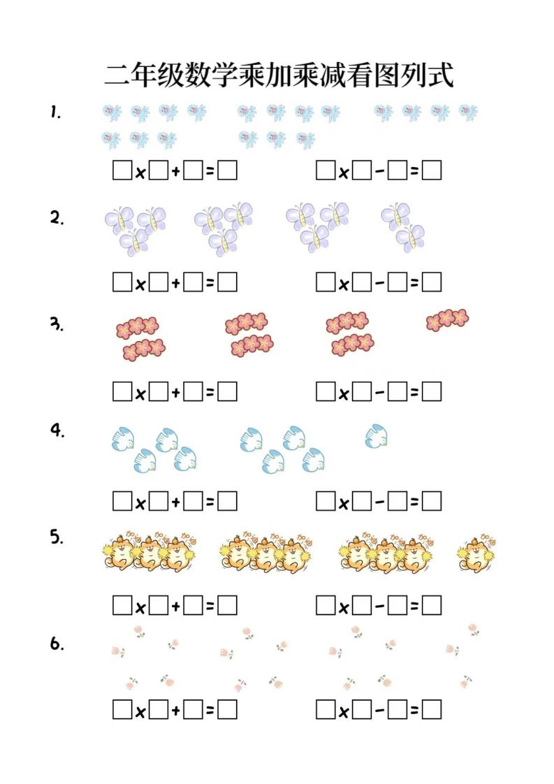 二年级上数学乘加乘减看图列式(6页)-玖零笔记